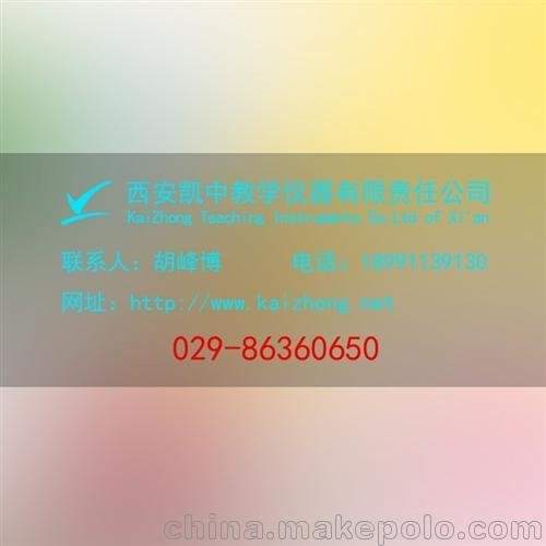 西安教學(xué)設(shè)備電話_凱中教學(xué)儀器圖片