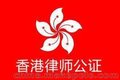 香港公司公证,全套公证,半套公证