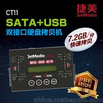 捷美CT11, 双接口硬盤拷貝機SATA+USB複製一次搞定