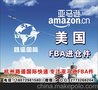 杭州国际快递，FBA亚马逊进仓 美国 加拿大 日本 英国 FEDEX DHL