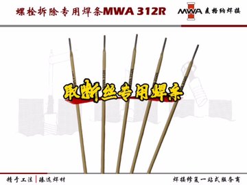 取断丝专用焊条MWA 312R