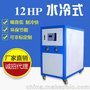 东莞冷水机厂家直供12HP工业制冷机水冷式冷水机