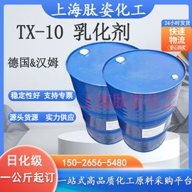 供應(yīng) 德國 漢姆 TX-10 乳化劑 香精增溶劑 化妝品級1公斤起訂