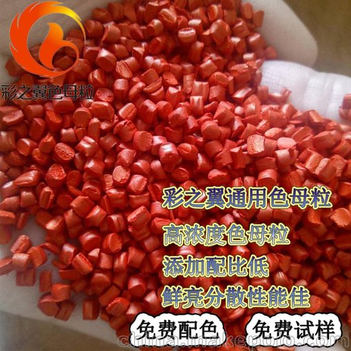 廣東省色母粒生產(chǎn)廠家 注塑產(chǎn)品專用大紅色母料 亮紅色母價(jià)格圖片