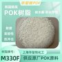 華璽悅POK代理 耐磨 低透水率 POK M330F 食品級 韓國曉星