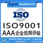 ISO9001质量管理体系认证 AAA信用评级认证加急办理来电咨询