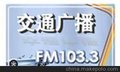 徐州交通广播FM103.3时段广告报价