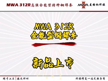 可以焊接所有钢及轻松取断丝的特种钢焊条MWA 312R