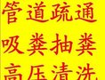无锡锡山区污水管道清洗清理化粪池