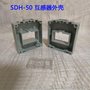 互感器配件SDH-0.66-80厂家直销低压电流互感器外壳阻燃塑料
