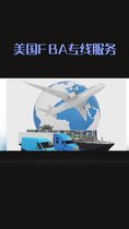 美國FBA頭程物流