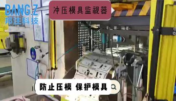 邦注科技冲压模具监视器 模内监控器 有效保护模具 防止压模烦恼