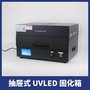 uvLED紫外线固化炉 快速固化超长待机≥20000 小时