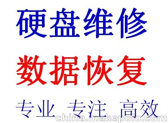 出售鄭州金水區硬盤(pán)維修  移動(dòng)硬盤(pán)數據恢復 文檔照片修復圖片