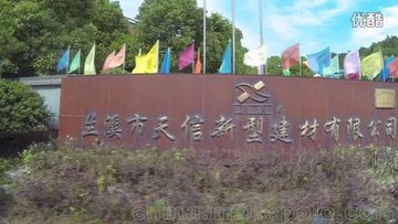 兰溪市天信新型建材有限公司企业介绍