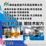 山东金美途厂家直销玻璃水设备，尿素生产设备，防冻液设备免费授权