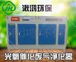 湫鸿环保  厂家直销  光氧催化废气净化器