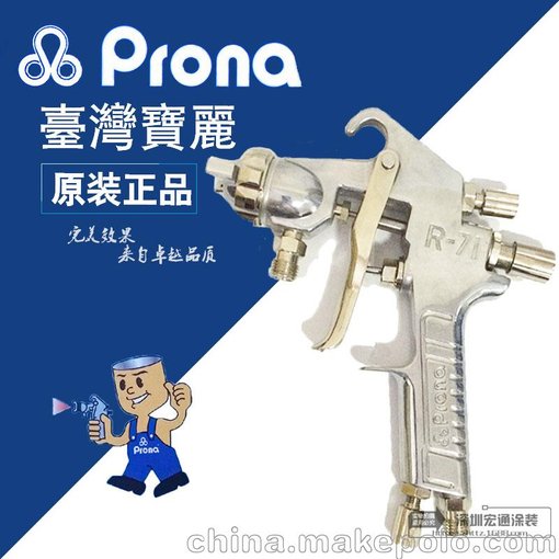 臺灣寶麗prona氣動(dòng)噴槍工具R-71高霧化手動(dòng)上下壺油漆噴槍圖片