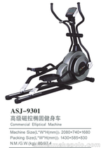 奥圣嘉高级磁控椭圆健身车ASJ-9301