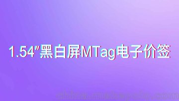 MTag15电子价签防水测试视频