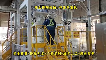甘肃吨袋包装机工作流程、煤粉吨包自动破包机介绍