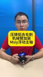 铝铸件打磨抛光去毛刺，机械臂加装msiy-30浮动主轴