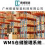 广州德诚智能科技-仓库管理系统-仓储管理软件-wms仓储管理系统