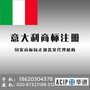 意大利商标入驻 企业国际品牌注册 国外商标布局代理