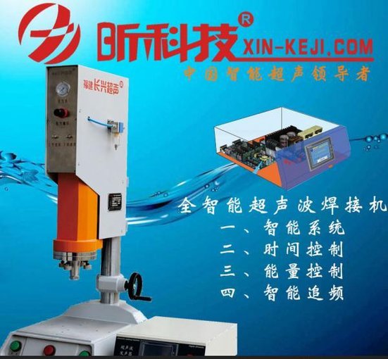 昕科技 超聲波智能塑料焊接機(jī) 精密型超聲波塑焊機(jī)能量控制焊接機(jī)圖片