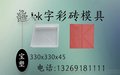 K字砖塑料模具