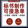 平顶山投标文件代写公司、专业标书代写、代做工程标书