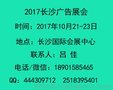 2017长沙广告展会