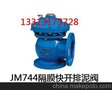 JM744隔膜快开排泥阀