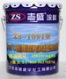 志盛 ZS-1091 耐高温绝缘涂料  耐1800℃