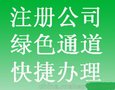 花都区注册一般纳税人公司，无地址公司注册