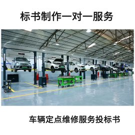 車輛維修服務(wù)投標(biāo)書
