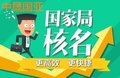 国家局核名对于企业名称字号的要求