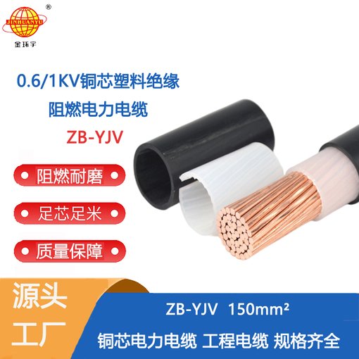 金環(huán)宇 阻燃yjv電纜 深圳廠家ZB-YJV150平方 室外工程電纜圖片