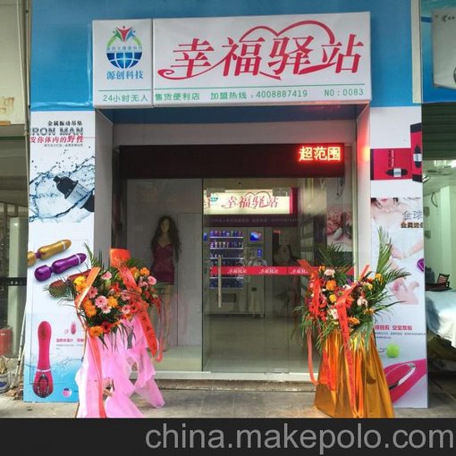 成人用品24小時(shí)無(wú)人售貨連鎖店加盟 情趣用品 2016創(chuàng)業(yè)項(xiàng)目圖片