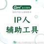 金石智权IP人辅助工具-专利代理-IP人辅助工具