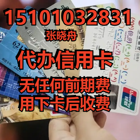 我是岳陽信用卡業(yè)務(wù)員想辦卡可以找我圖片