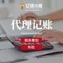 城口靠谱的代理记账代理报税代办公司亿源