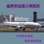 法国FRANCE空运进口到青岛国际物流服务门到门服务