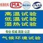 气候环境试验 可靠性试验检测报告 实体实验室 非中介咨询机构