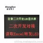 二次开发对接读取excel TXT文本数据实时LED屏幕显示