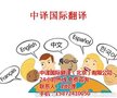 保定英文说明书翻译 中译国际翻译