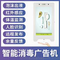 上海奋马一体免洗手广告消毒机FM2200免洗消毒广告一体机
