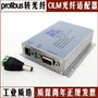 供应rofibus-DP/485转光纤 工业光纤链路模块 OLM光纤适配器