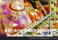 重庆食品管理系统 食品行业ERP 重庆达策SAP代理商