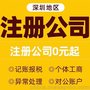 公司注册 内资公司注册 代理记账等  公司注销 补贴